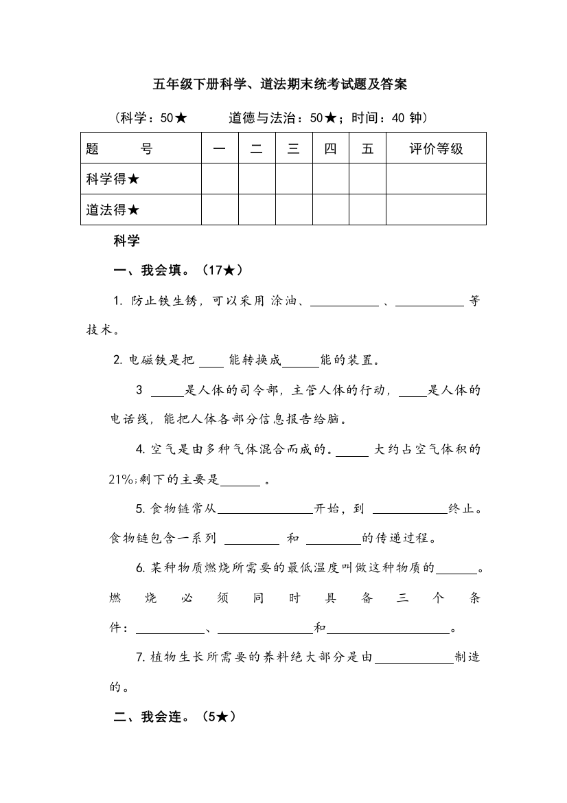 五年级下册科学、道法期末统考试题及答案