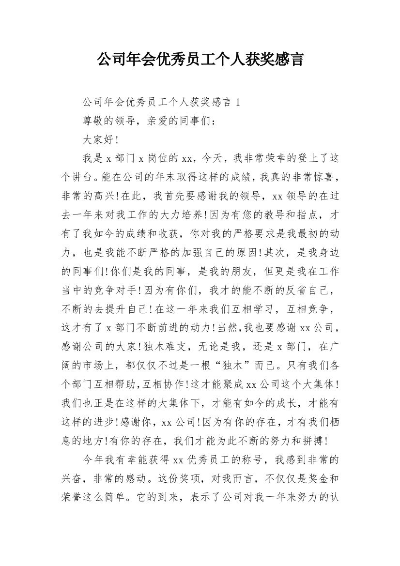 公司年会优秀员工个人获奖感言