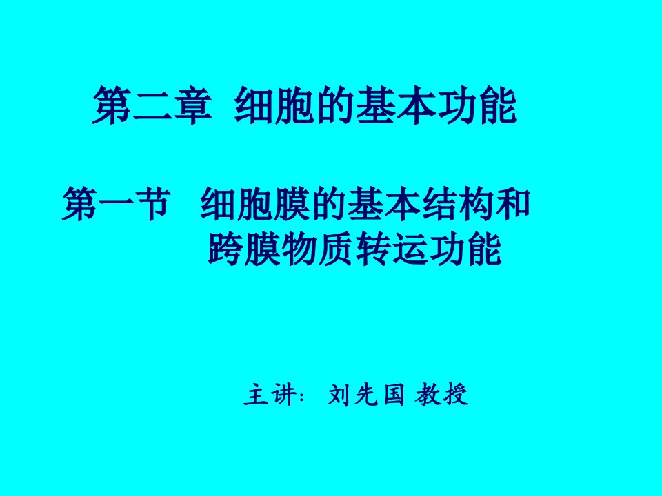 生理学课件第二章细胞的基本功能课件