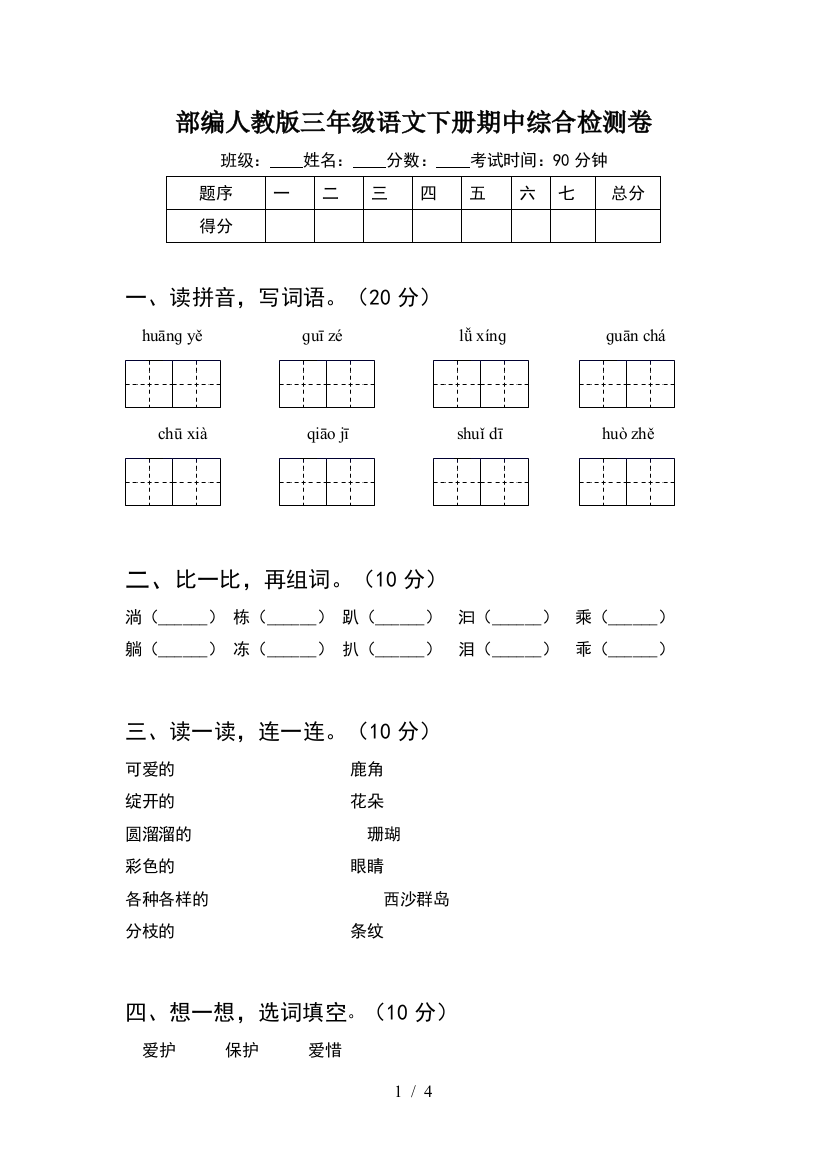 部编人教版三年级语文下册期中综合检测卷