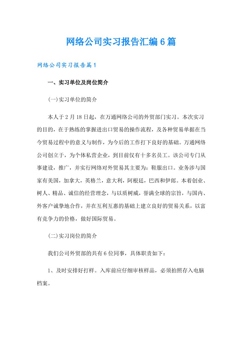 网络公司实习报告汇编6篇