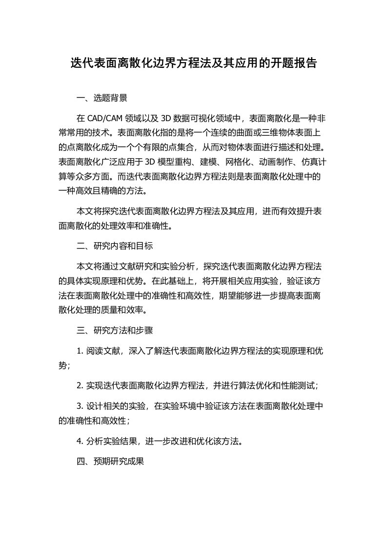 迭代表面离散化边界方程法及其应用的开题报告