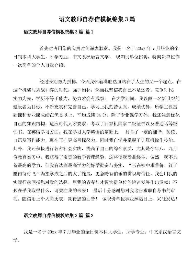 语文教师自荐信模板锦集3篇