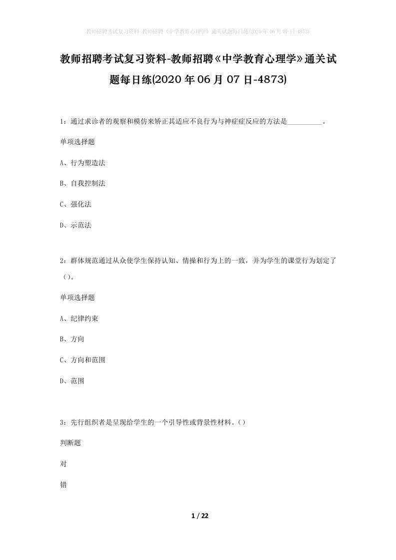 教师招聘考试复习资料-教师招聘中学教育心理学通关试题每日练2020年06月07日-4873