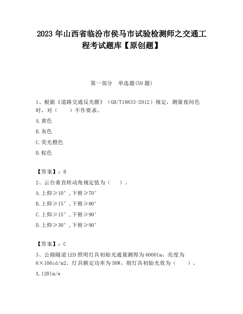 2023年山西省临汾市侯马市试验检测师之交通工程考试题库【原创题】