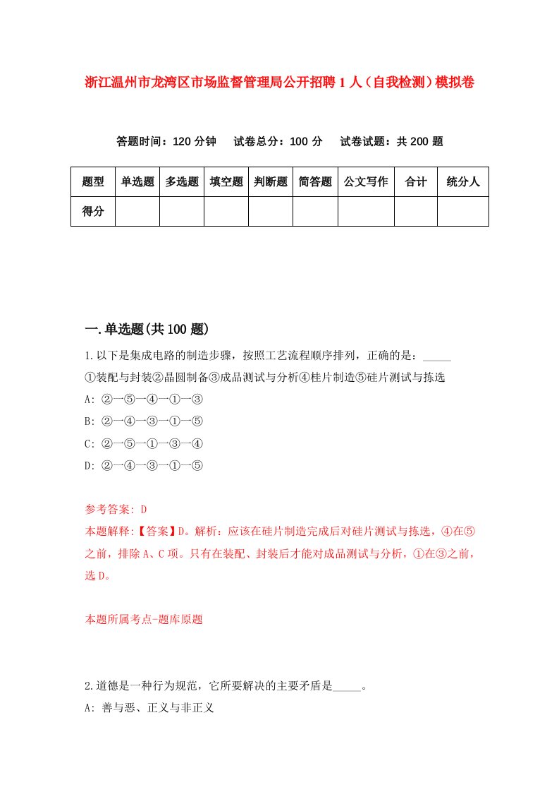 浙江温州市龙湾区市场监督管理局公开招聘1人自我检测模拟卷第1次