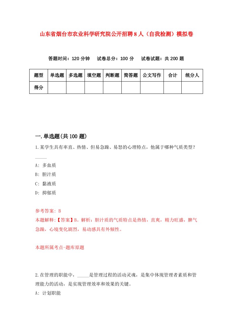 山东省烟台市农业科学研究院公开招聘8人自我检测模拟卷第9次