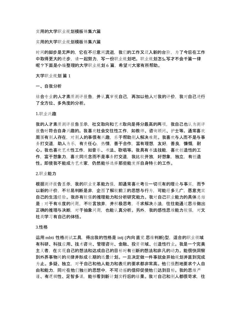 实用的大学职业规划模板锦集六篇