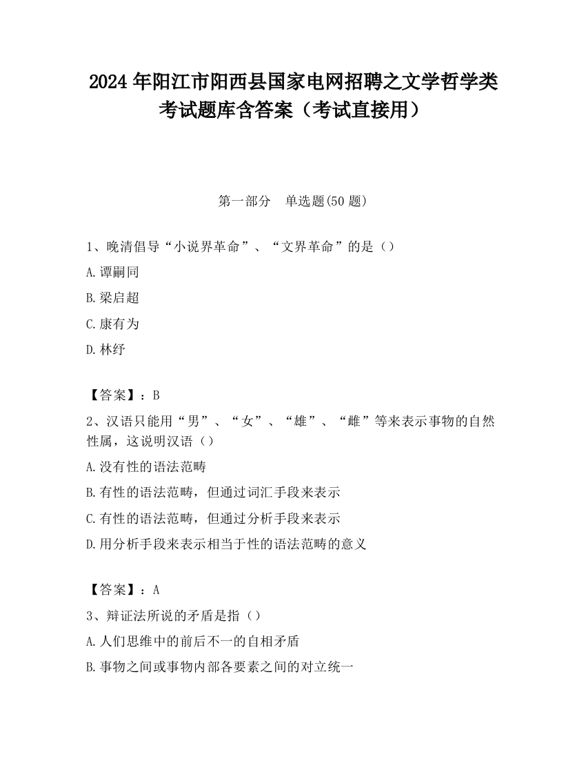 2024年阳江市阳西县国家电网招聘之文学哲学类考试题库含答案（考试直接用）