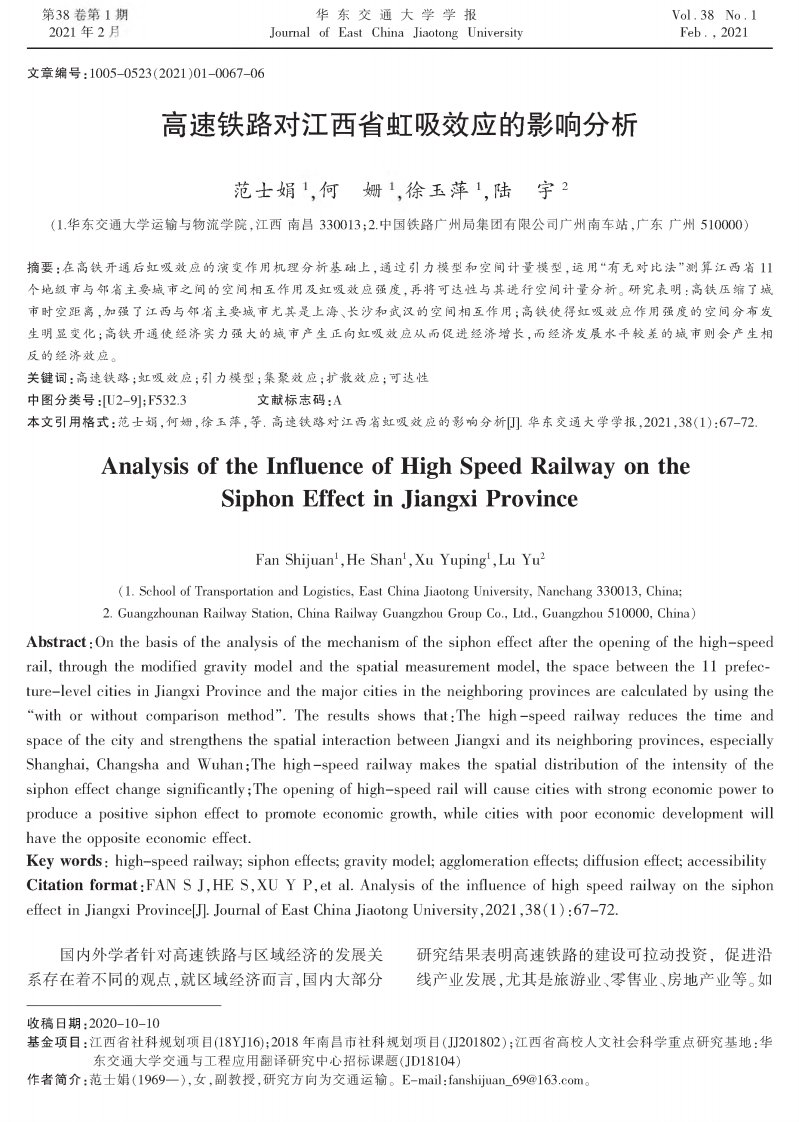 高速铁路对江西省虹吸效应的影响分析