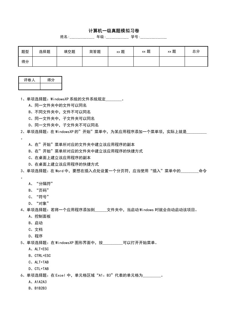 计算机一级真题模拟习卷