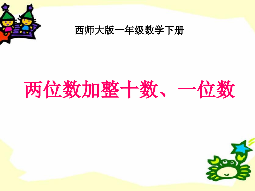 西师大版一年级下册数学《两位数加整十数、一位数》100以内的加法和减法课件