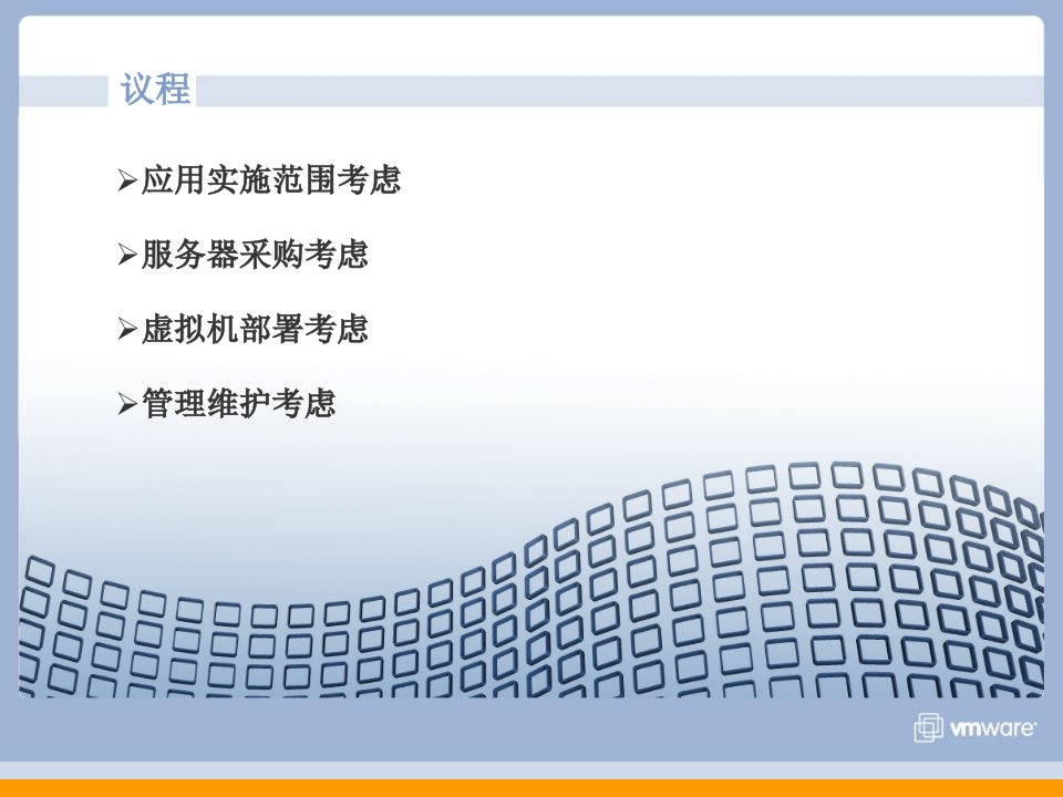 VMware虚拟化最佳实践及规划教程ppt课件