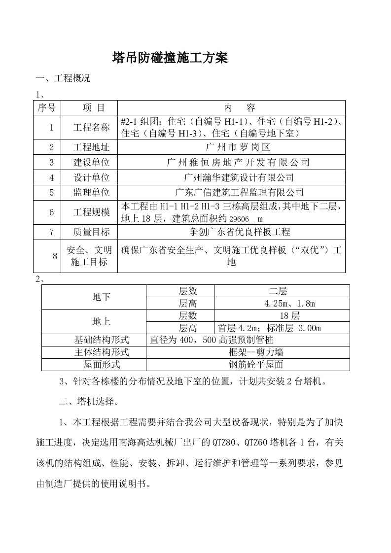 建筑资料-塔吊防碰撞专项施工方案