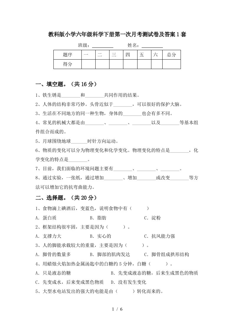 教科版小学六年级科学下册第一次月考测试卷及答案1套