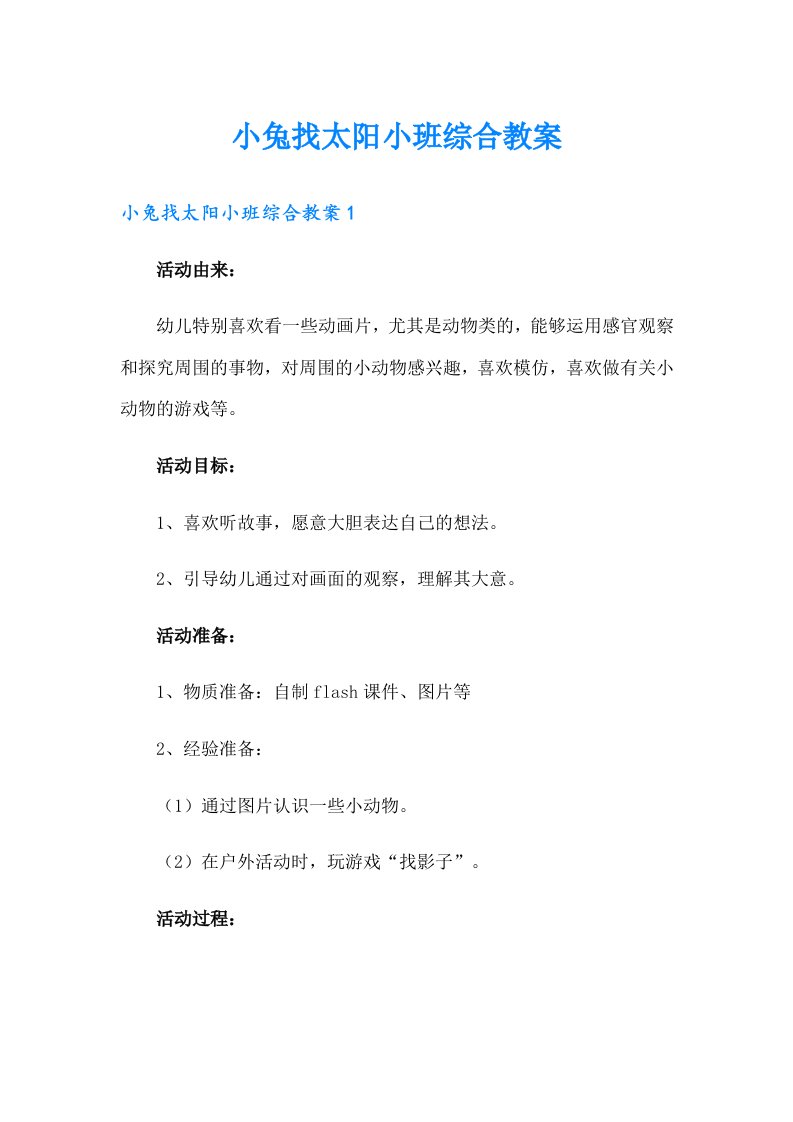 小兔找太阳小班综合教案