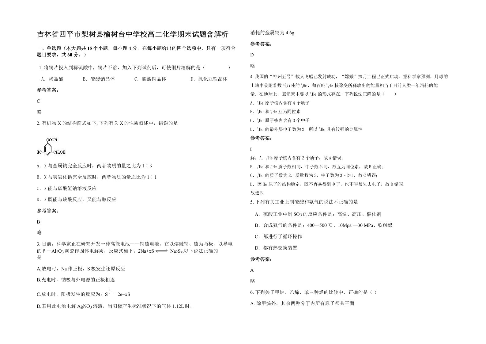 吉林省四平市梨树县榆树台中学校高二化学期末试题含解析