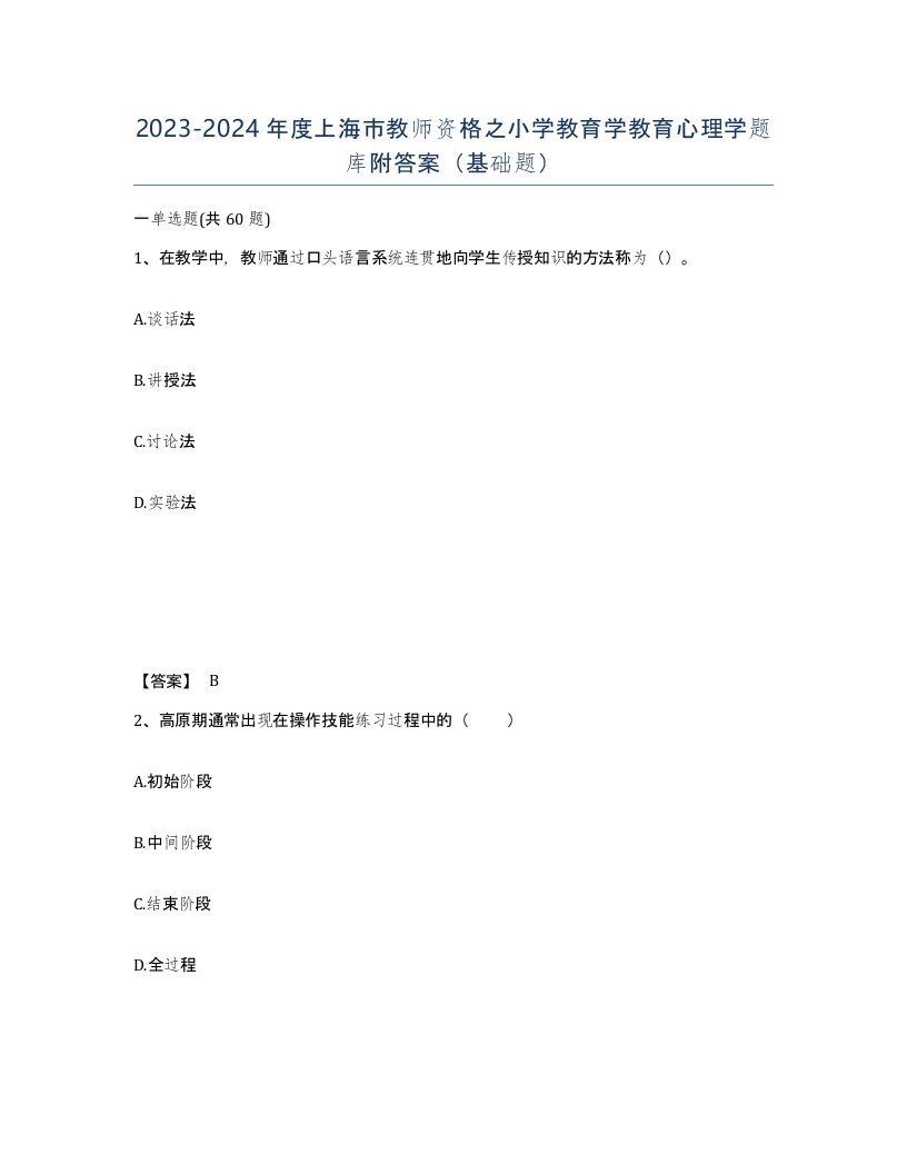 2023-2024年度上海市教师资格之小学教育学教育心理学题库附答案基础题