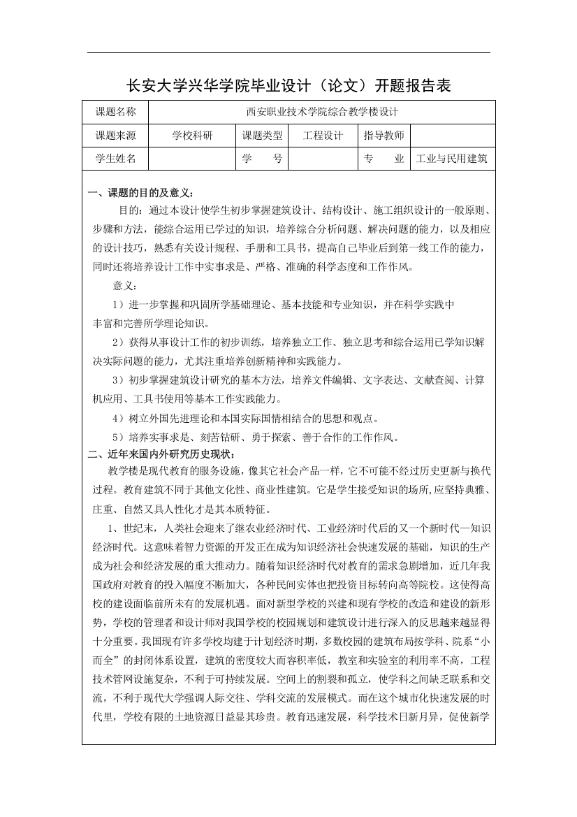 高校教学楼毕业设计开题报告