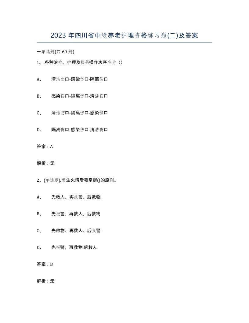 2023年四川省中级养老护理资格练习题二及答案