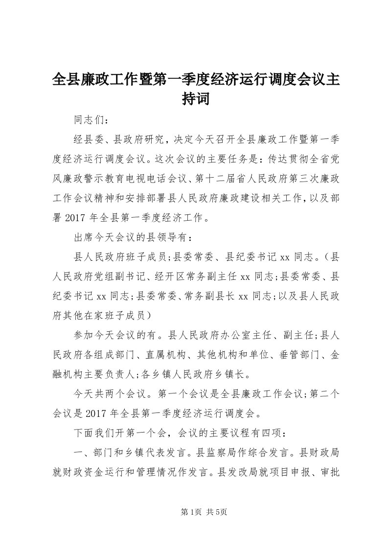 5全县廉政工作暨第一季度经济运行调度会议主持词