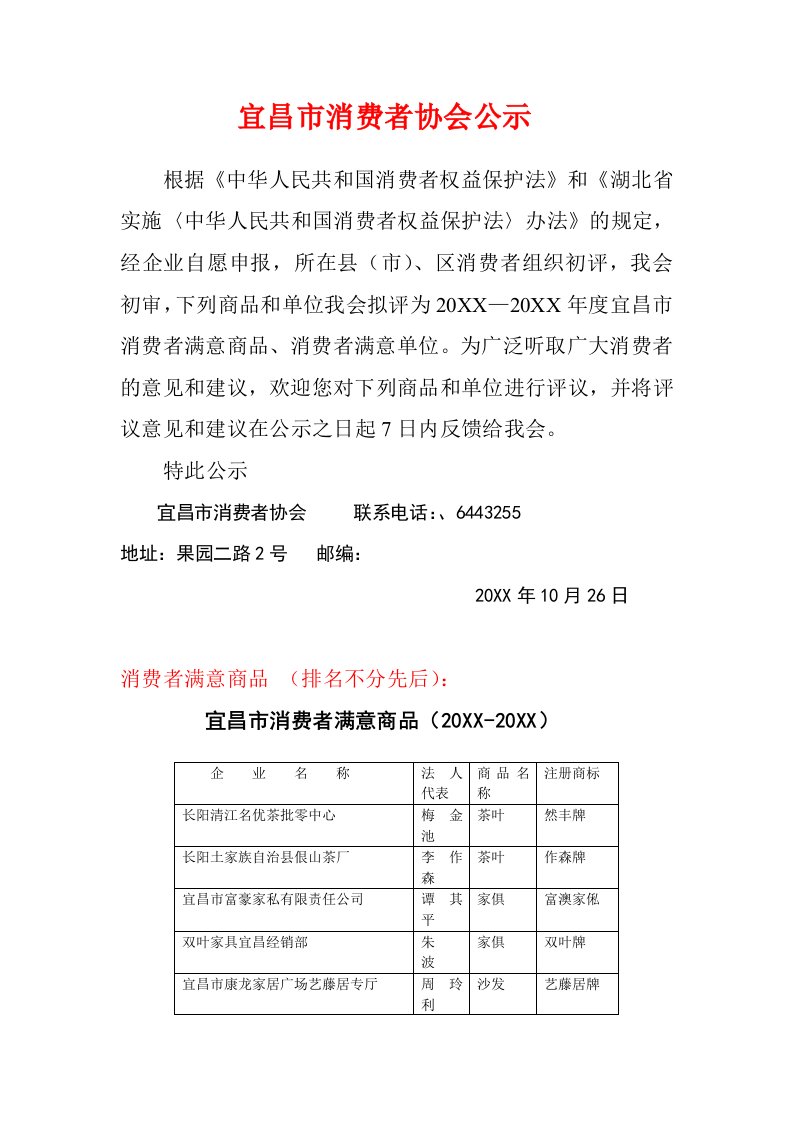 推荐-宜昌市消费者协会公示