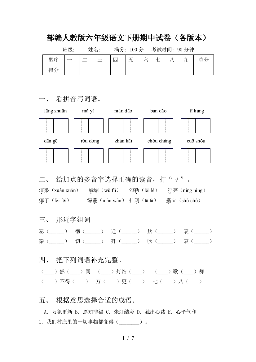 部编人教版六年级语文下册期中试卷(各版本)