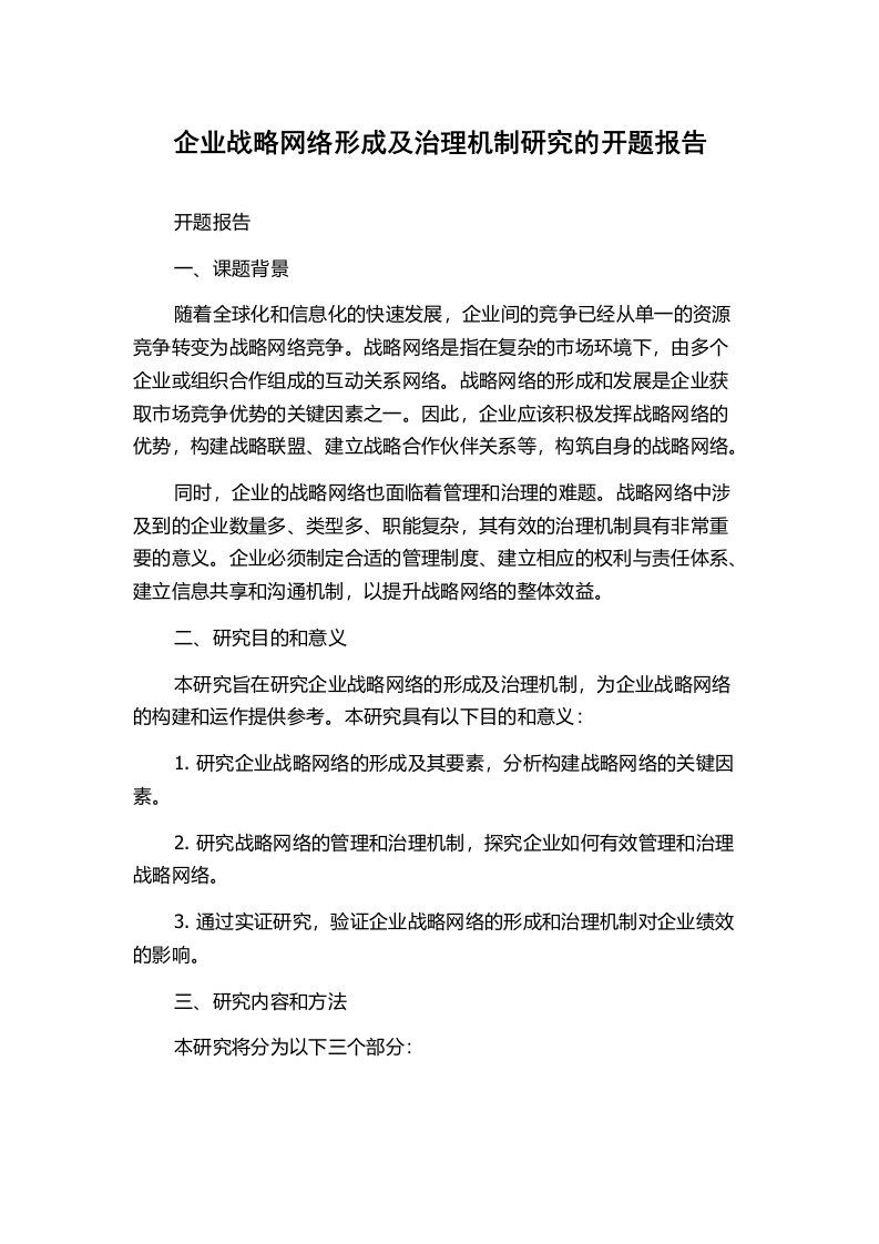 企业战略网络形成及治理机制研究的开题报告