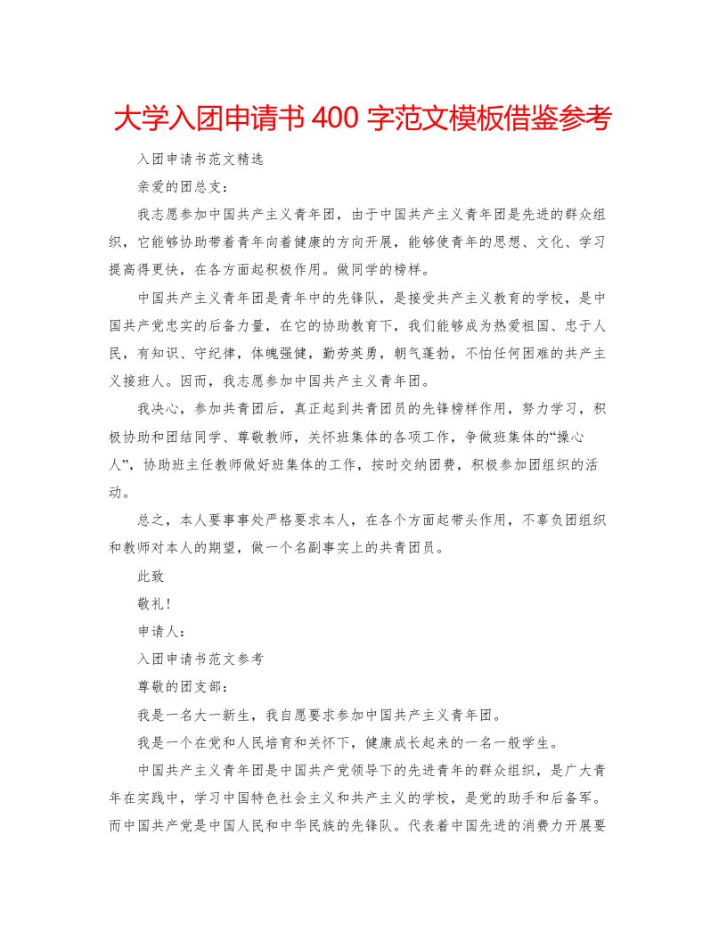 2022大学入团申请书400字范文模板借鉴参考