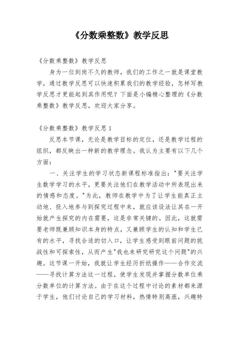 《分数乘整数》教学反思_2