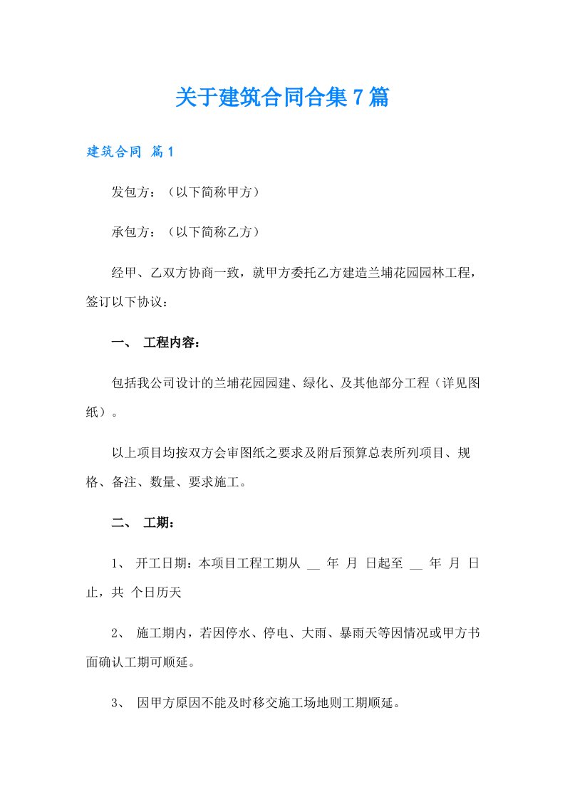 关于建筑合同合集7篇