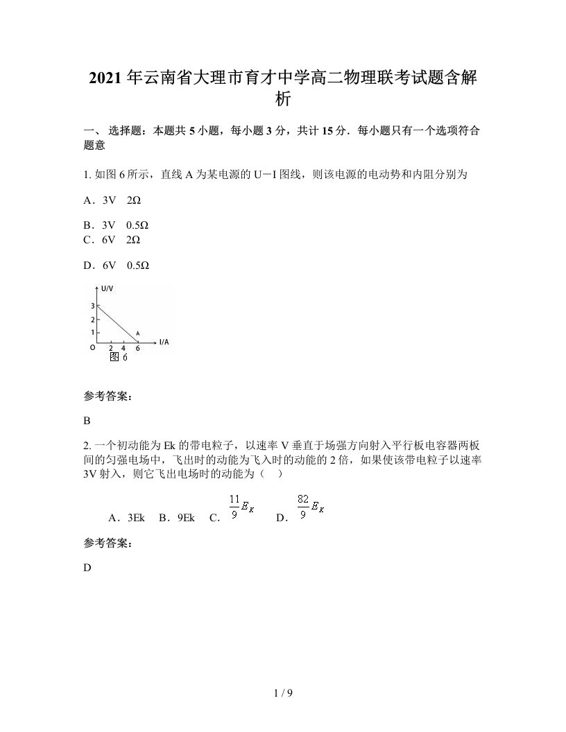 2021年云南省大理市育才中学高二物理联考试题含解析