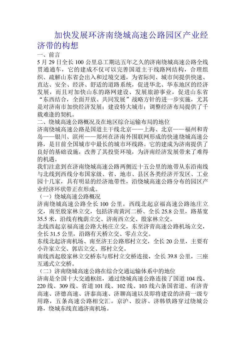 加快发展环济南绕城高速公路园区产业经济带的构想