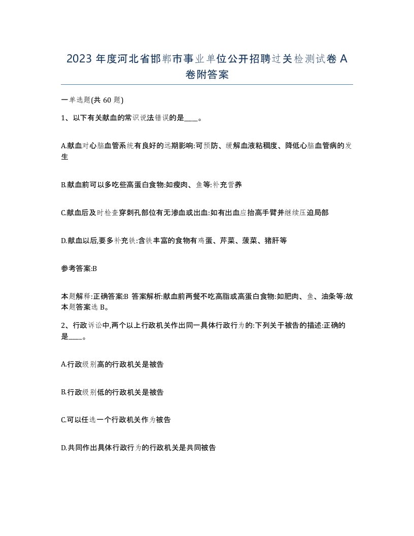 2023年度河北省邯郸市事业单位公开招聘过关检测试卷A卷附答案