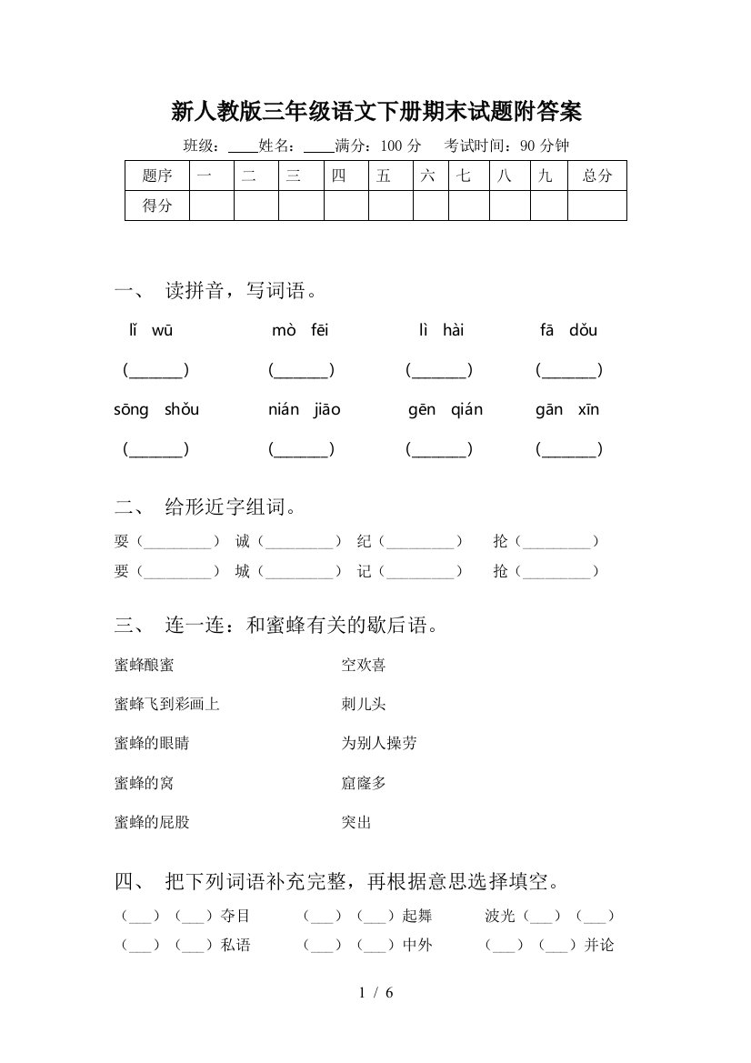 新人教版三年级语文下册期末试题附答案