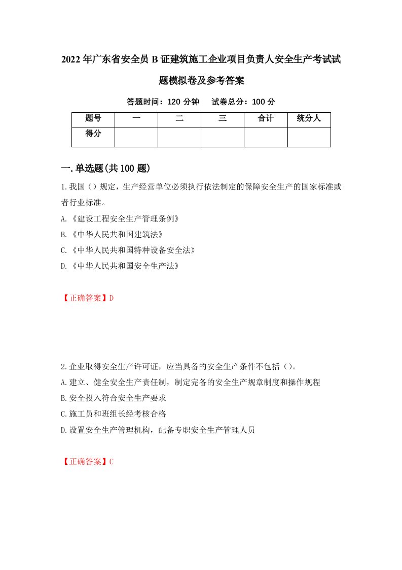 2022年广东省安全员B证建筑施工企业项目负责人安全生产考试试题模拟卷及参考答案87