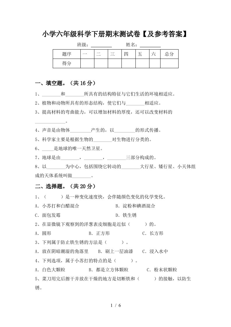 小学六年级科学下册期末测试卷及参考答案