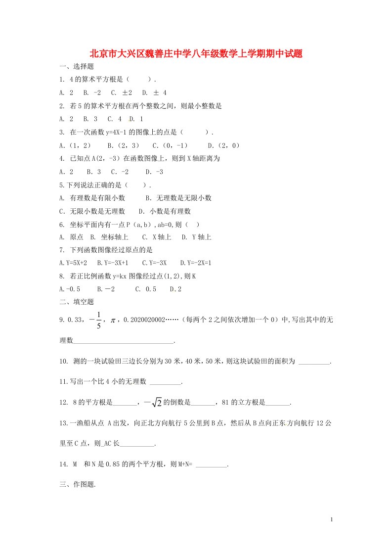 北京市大兴区魏善庄中学八级数学上学期期中试题