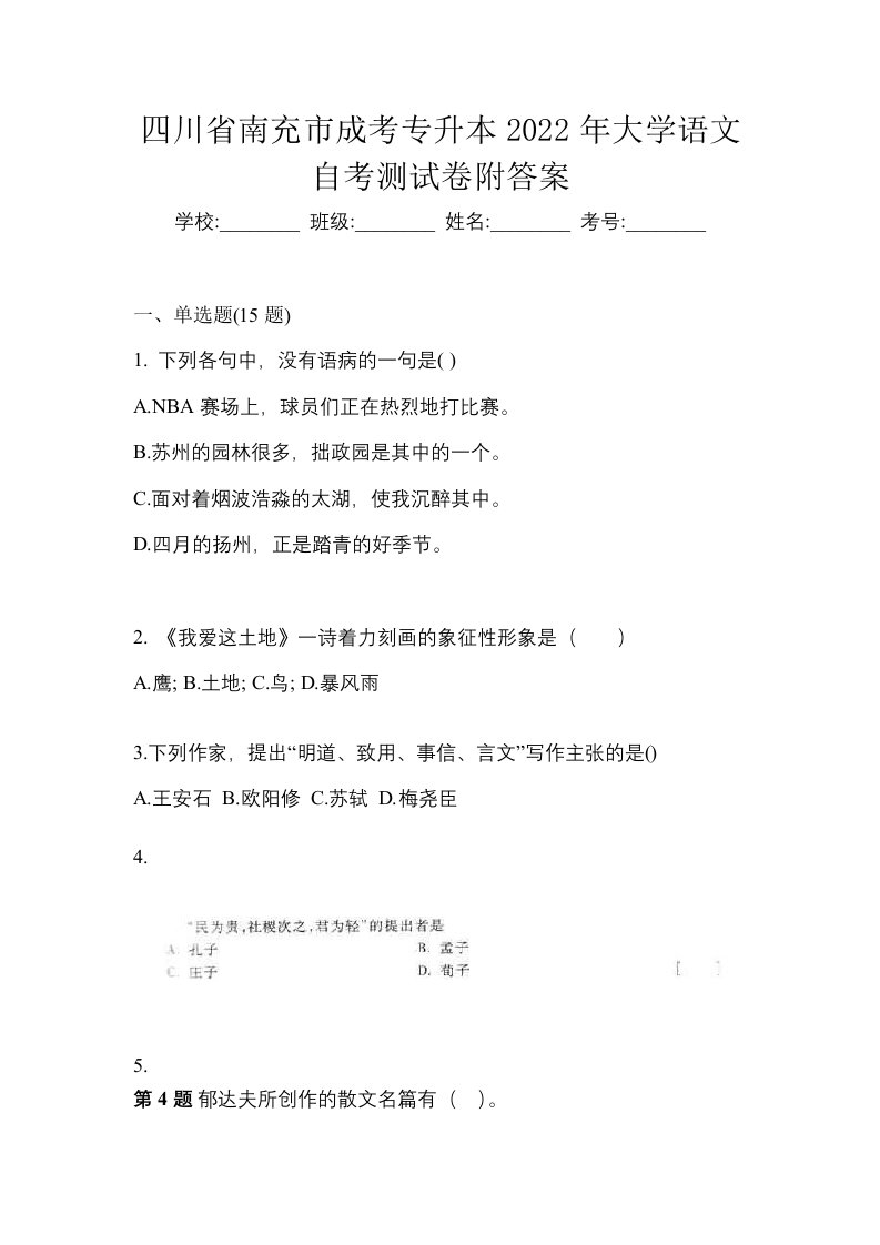 四川省南充市成考专升本2022年大学语文自考测试卷附答案