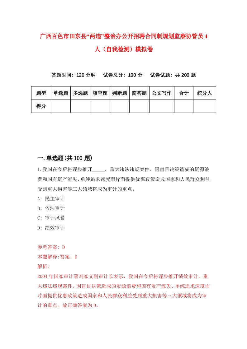 广西百色市田东县两违整治办公开招聘合同制规划监察协管员4人自我检测模拟卷5