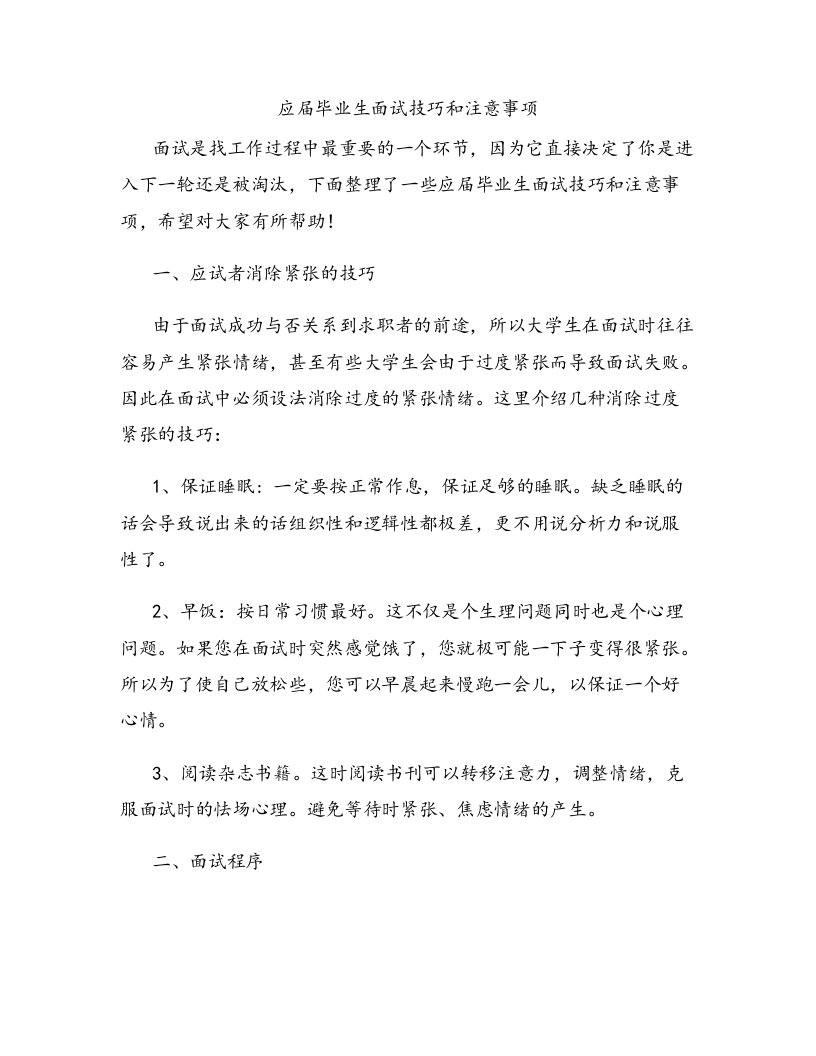 应届毕业生面试技巧和注意事项