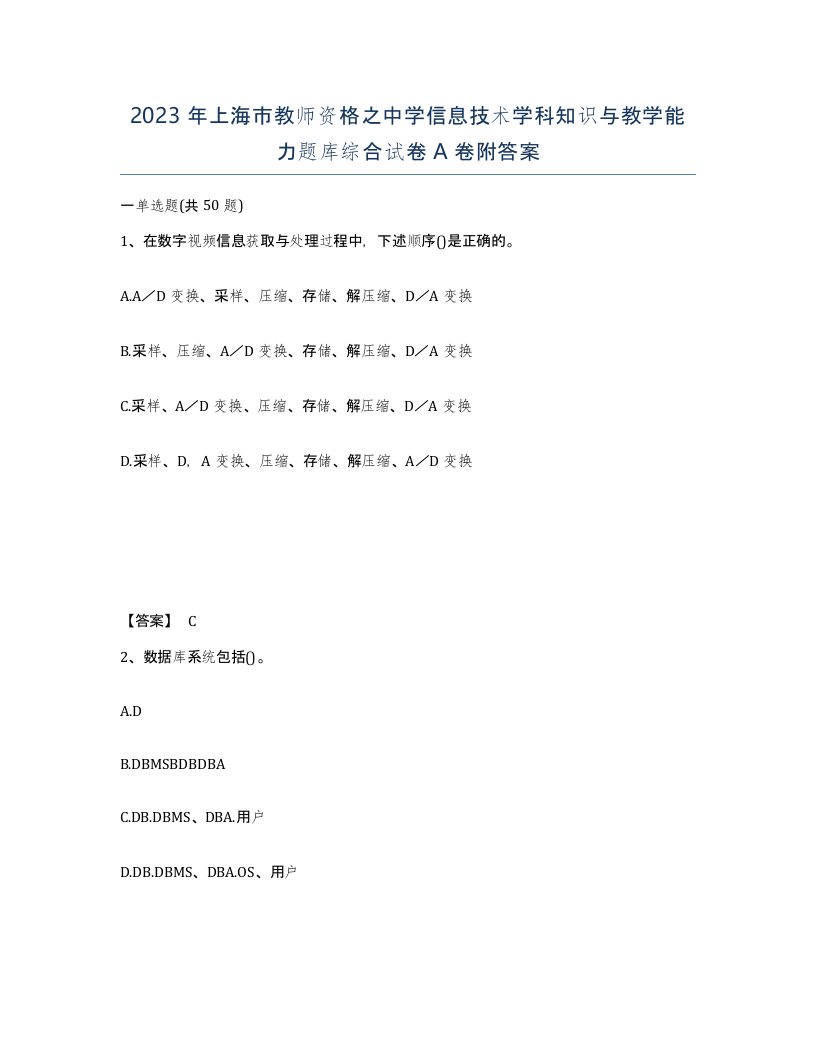 2023年上海市教师资格之中学信息技术学科知识与教学能力题库综合试卷A卷附答案