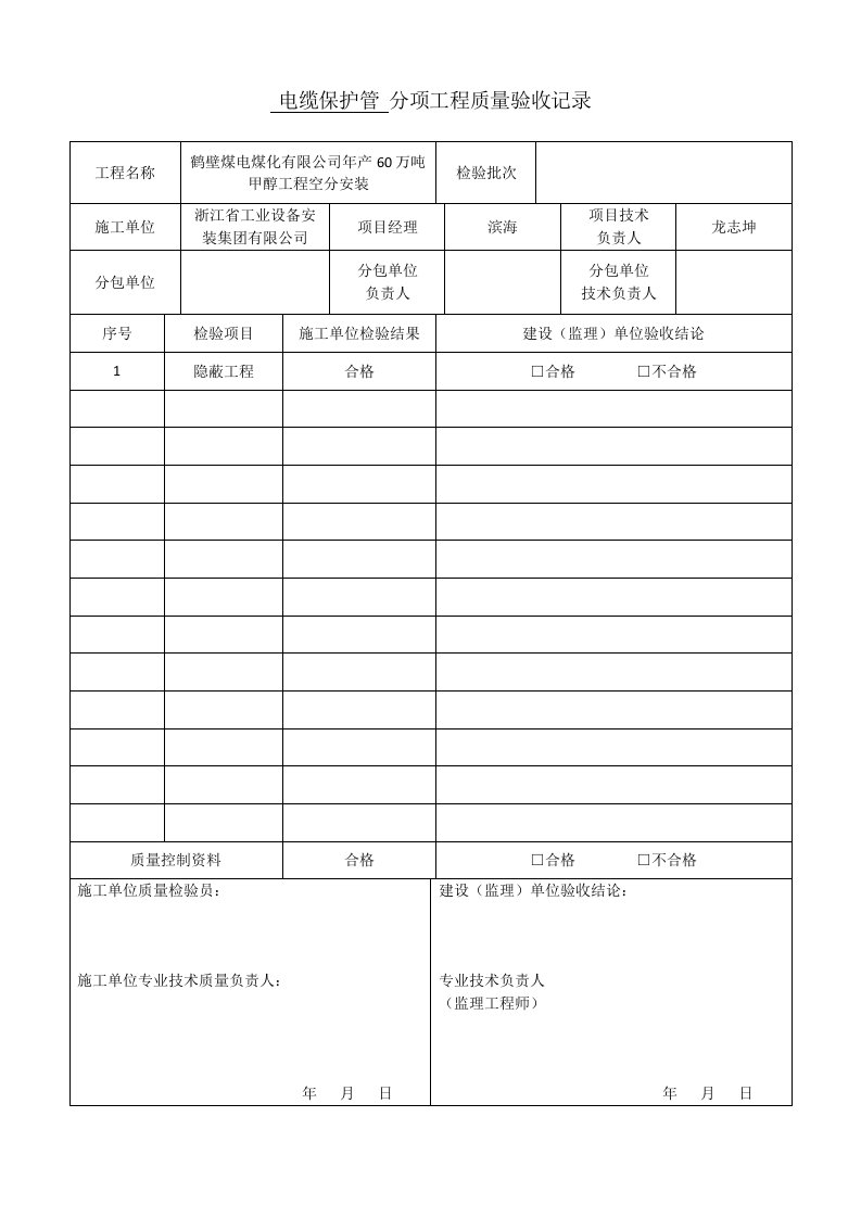 分项工程质量验收记录