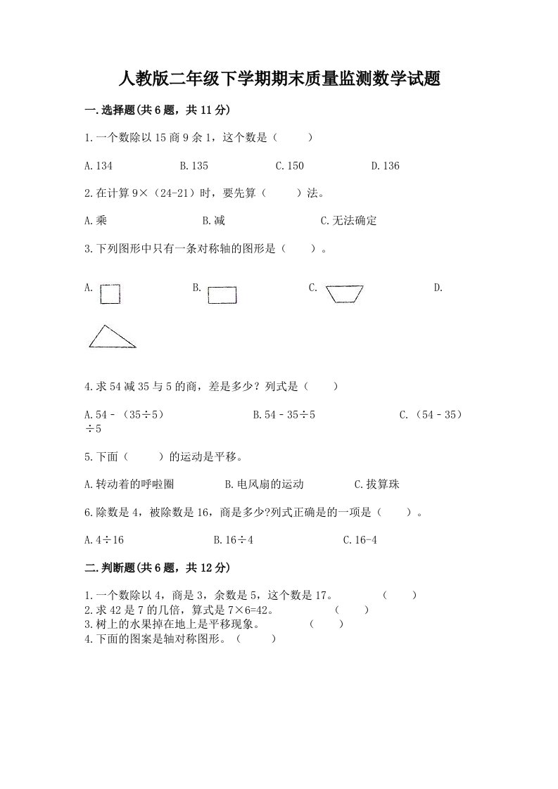 人教版二年级下学期期末质量监测数学试题及完整答案【历年真题】