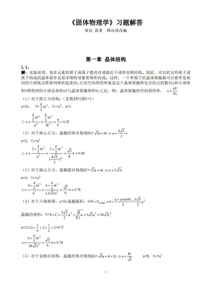 固体物理学答案_黄昆原著_韩汝琦改编