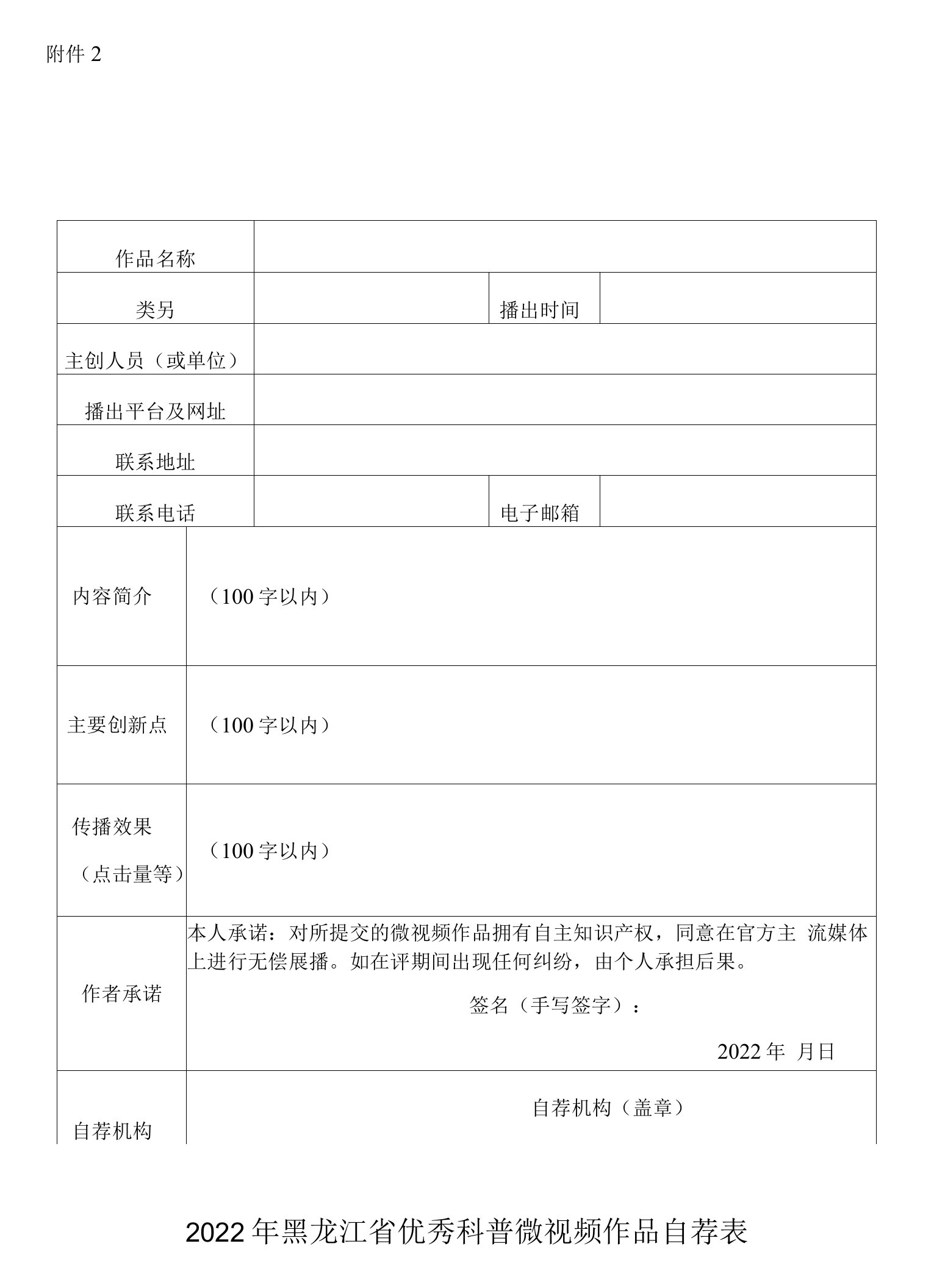 2022年黑龙江省优秀科普微视频作品自荐表