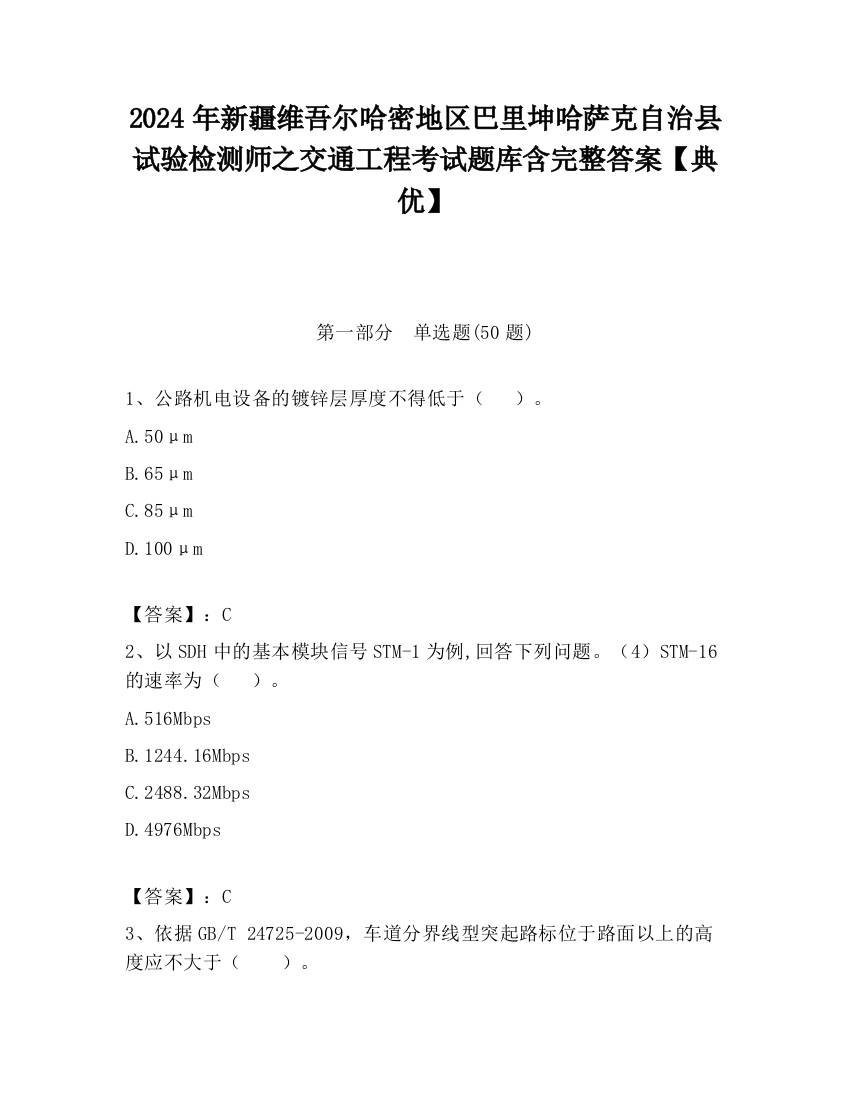 2024年新疆维吾尔哈密地区巴里坤哈萨克自治县试验检测师之交通工程考试题库含完整答案【典优】