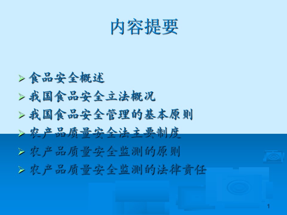 农林牧渔我国食品安全法律制度