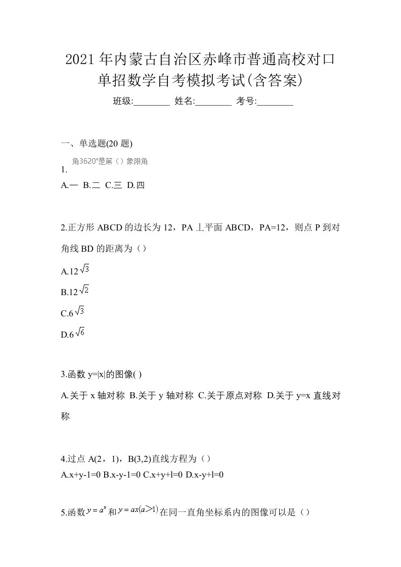 2021年内蒙古自治区赤峰市普通高校对口单招数学自考模拟考试含答案