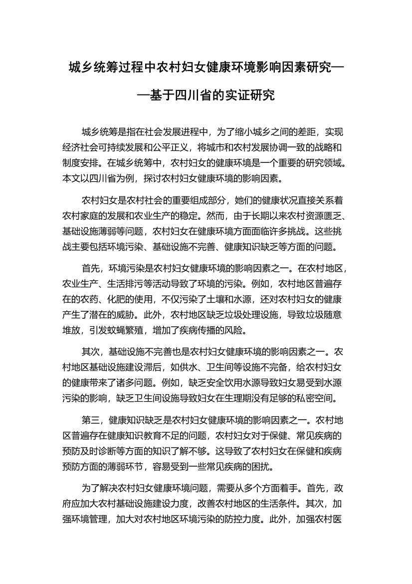 城乡统筹过程中农村妇女健康环境影响因素研究——基于四川省的实证研究